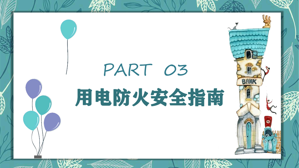 173#中小学生假期安全教育主题班会PPT