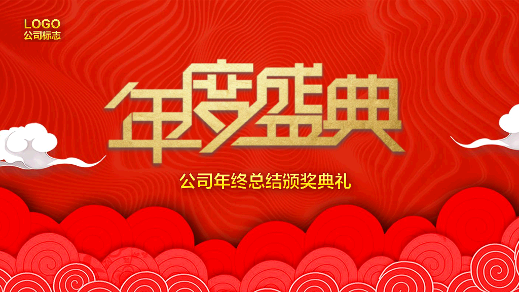 141#公司年终总结颁奖典礼PPT