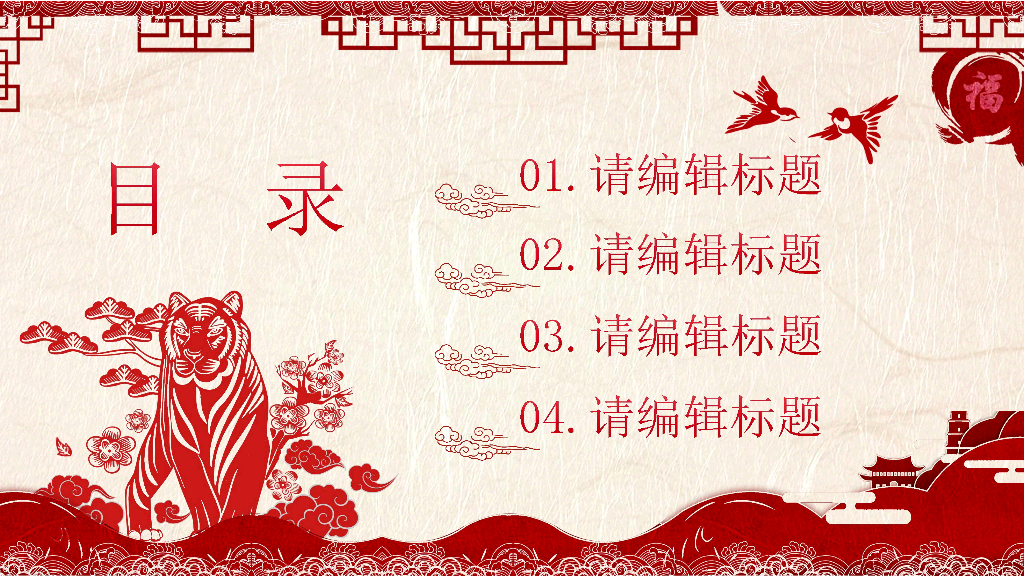 2022虎年大吉恭贺新春春节PPT