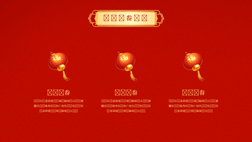 140#亮丽红色中国风企业年会PPT