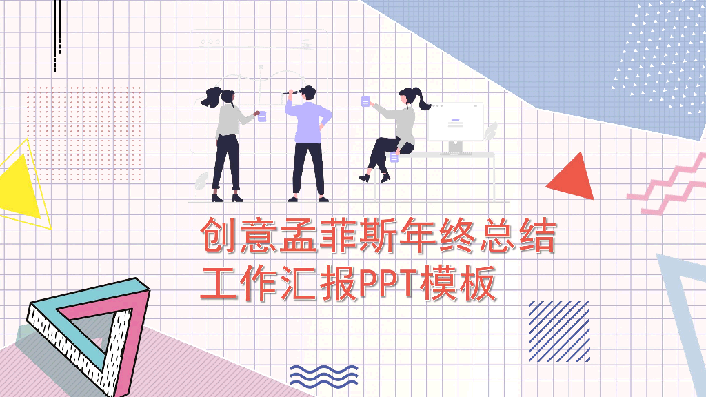 106#创意孟菲斯年终总结工作汇报PPT模板