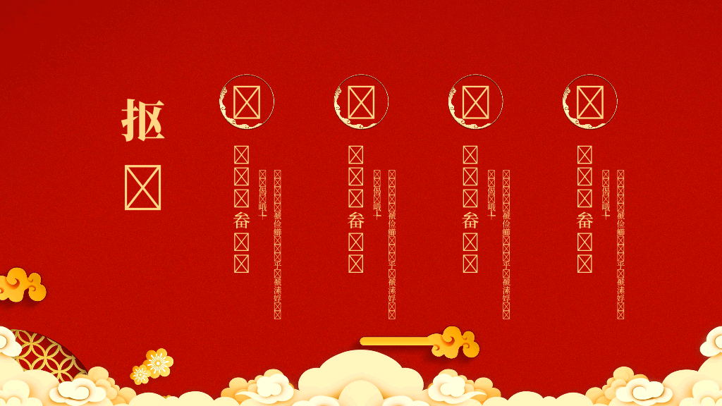 140#亮丽红色中国风企业年会PPT