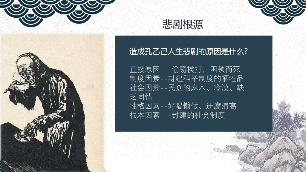 170#灰色中国风-孔乙己PPT课件