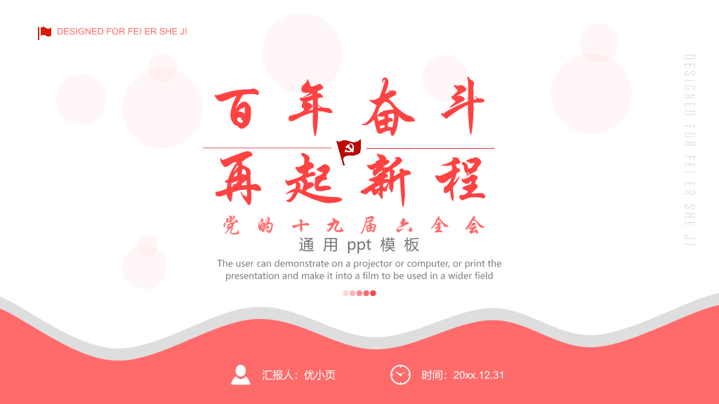 136#百年奋斗十九届六中全会宣传PPT