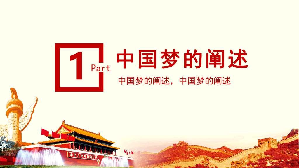 137#我的中国梦