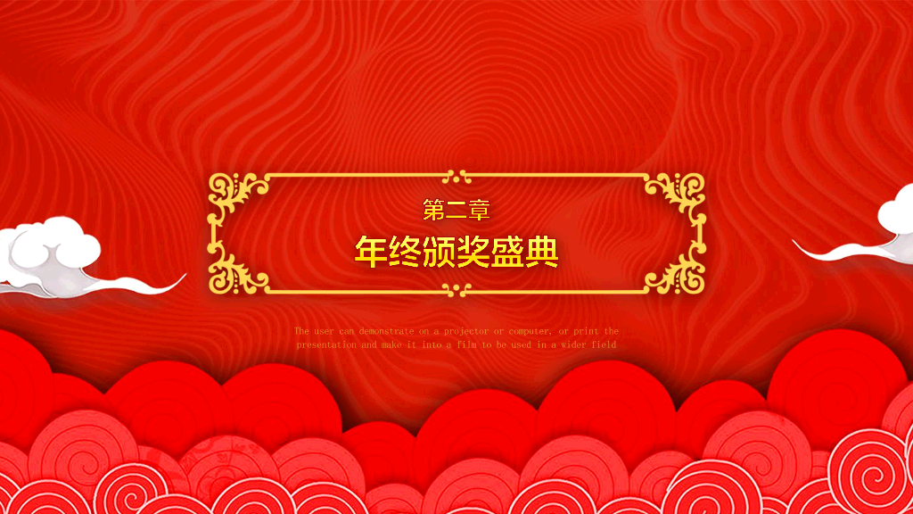 141#公司年终总结颁奖典礼PPT