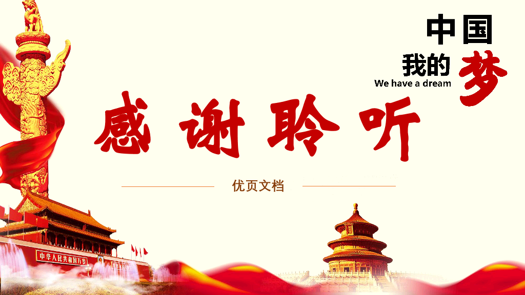137#我的中国梦