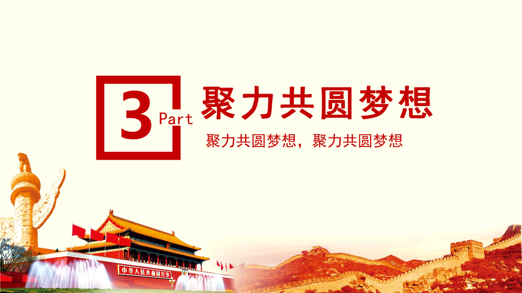 137#我的中国梦