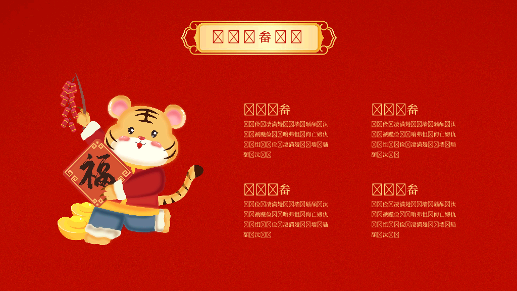 140#亮丽红色中国风企业年会PPT