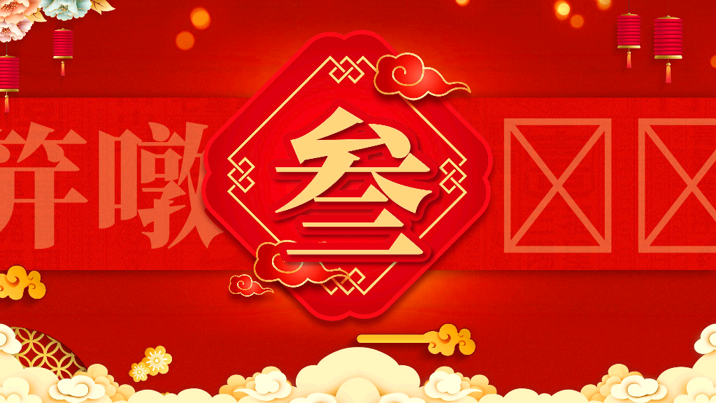 140#亮丽红色中国风企业年会PPT