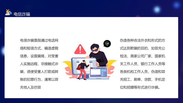 166#预防诈骗反诈骗PPT培训