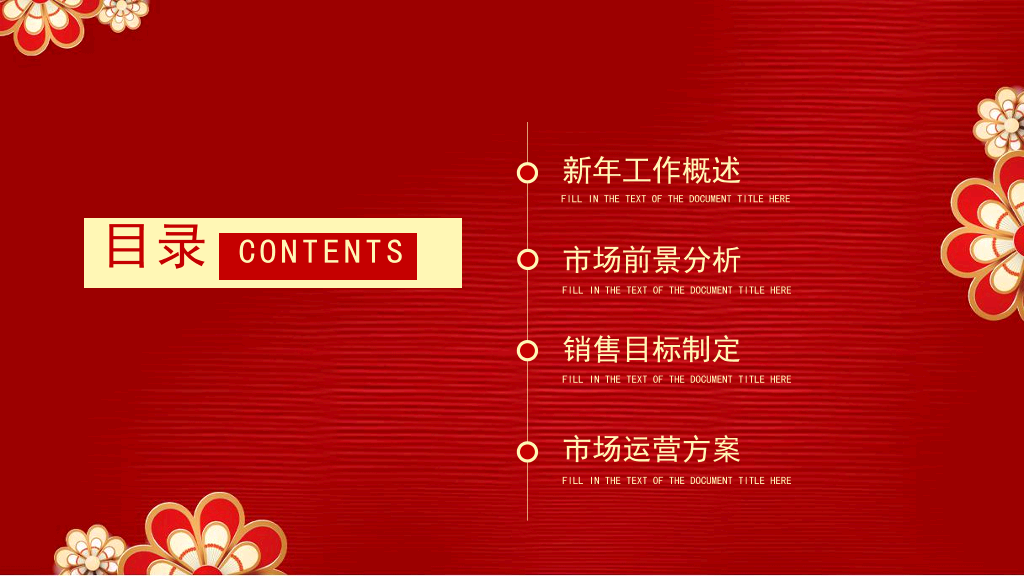 140#红色中国风公司新年年会策划PPT