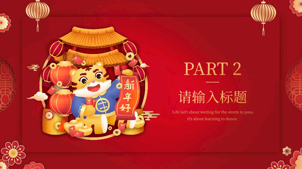 140#红色中国风新年介绍PPT