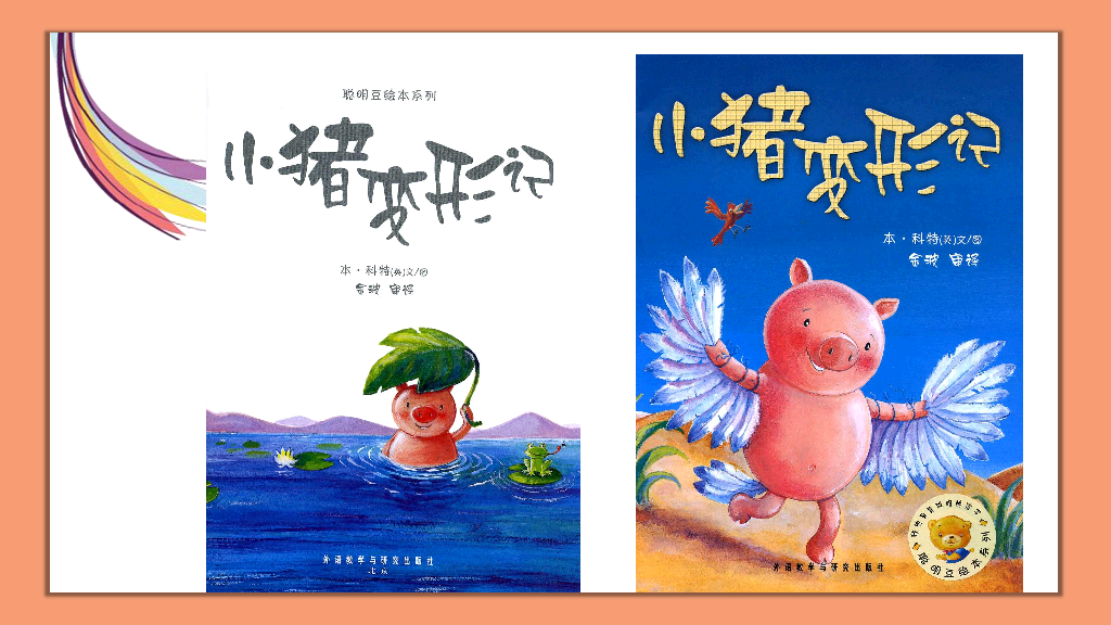 170#卡通绘本故事-小猪变形记