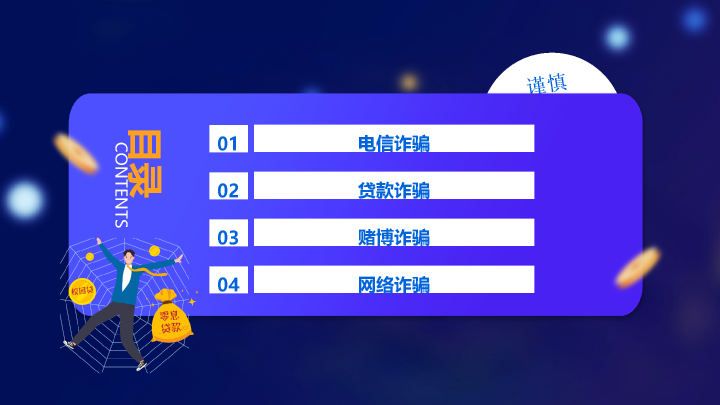 166#预防诈骗反诈骗PPT培训