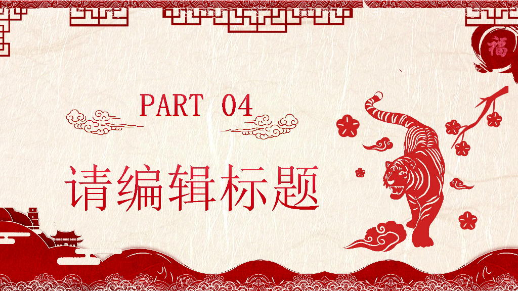 2022虎年大吉恭贺新春春节PPT