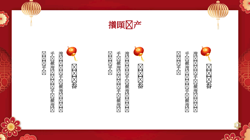 140#红色中国风新年介绍PPT