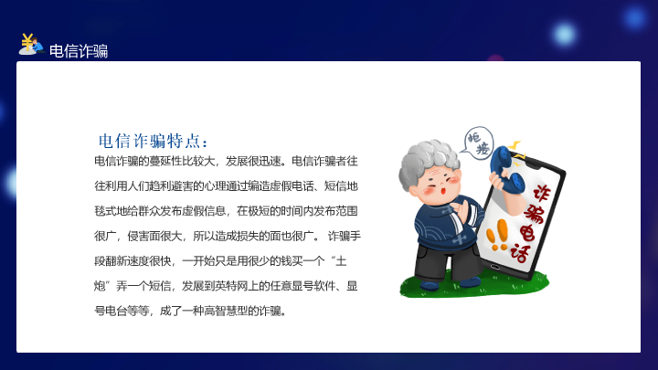 166#预防诈骗反诈骗PPT培训