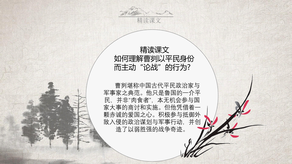 170#灰色古风曹刿论战PPT课件