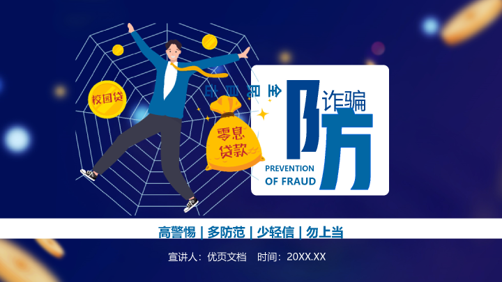 166#预防诈骗反诈骗PPT培训