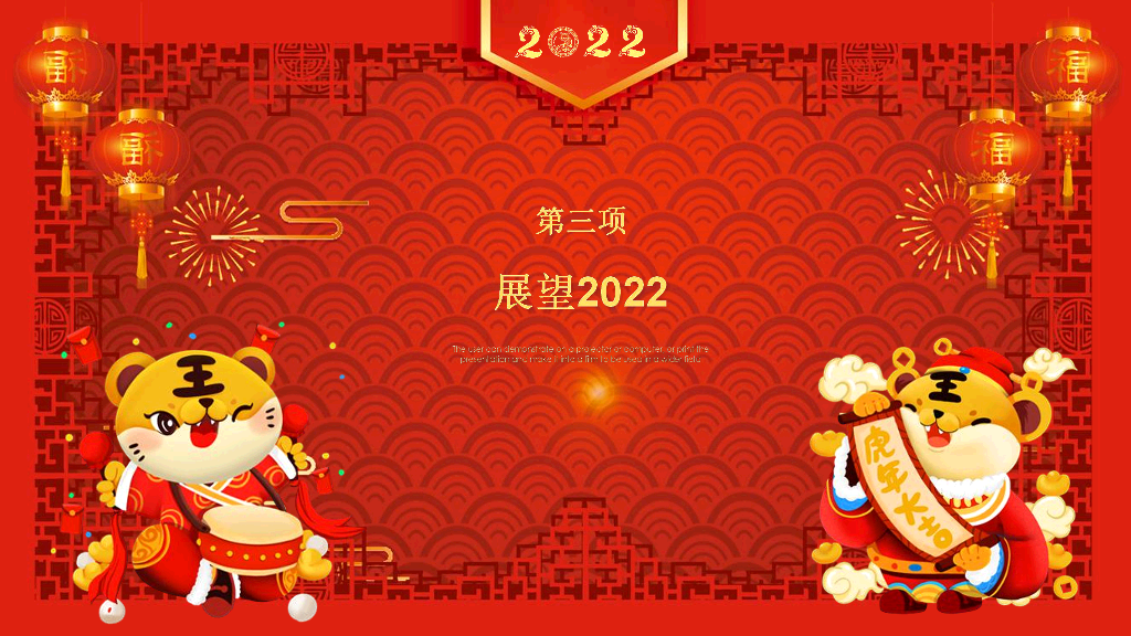 141#寅虎送春年会颁奖活动PPT