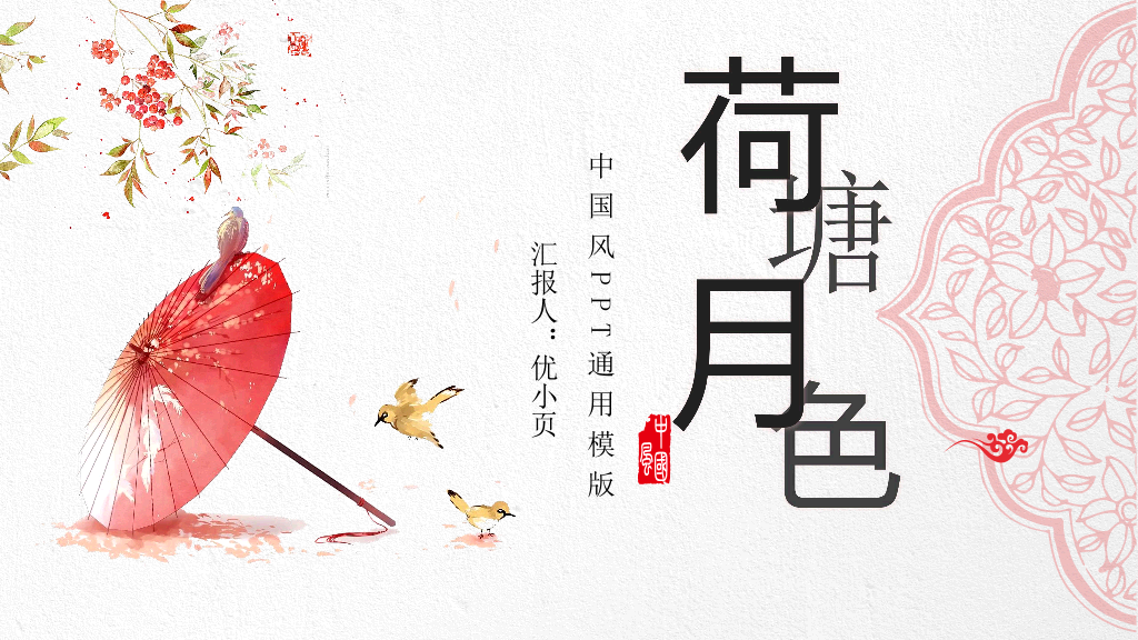170#中国风荷塘月色PPT课件