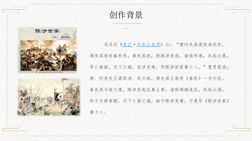170#PPT教学课件-陈涉世家