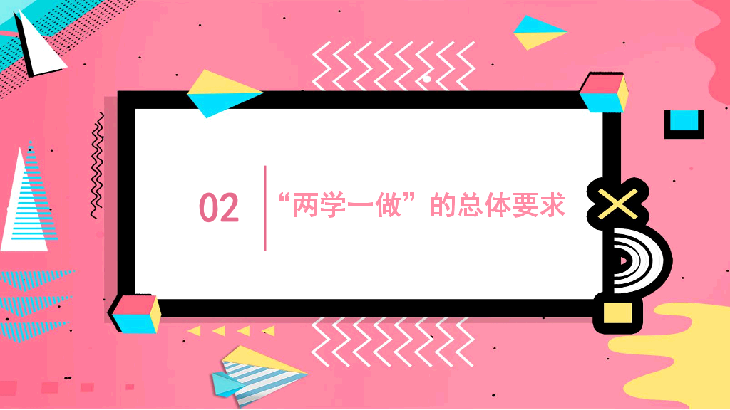 136#孟菲斯风格两学一做活动PPT