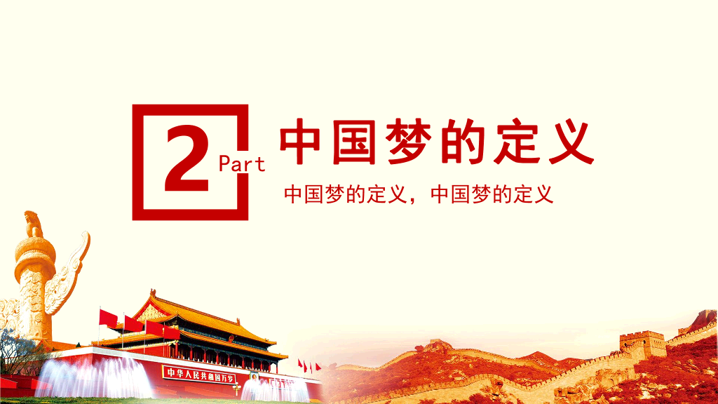 137#我的中国梦