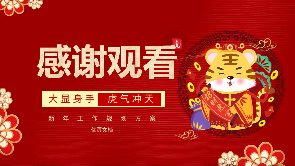 140#红色中国风公司新年年会策划PPT