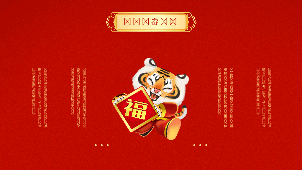 140#亮丽红色中国风企业年会PPT
