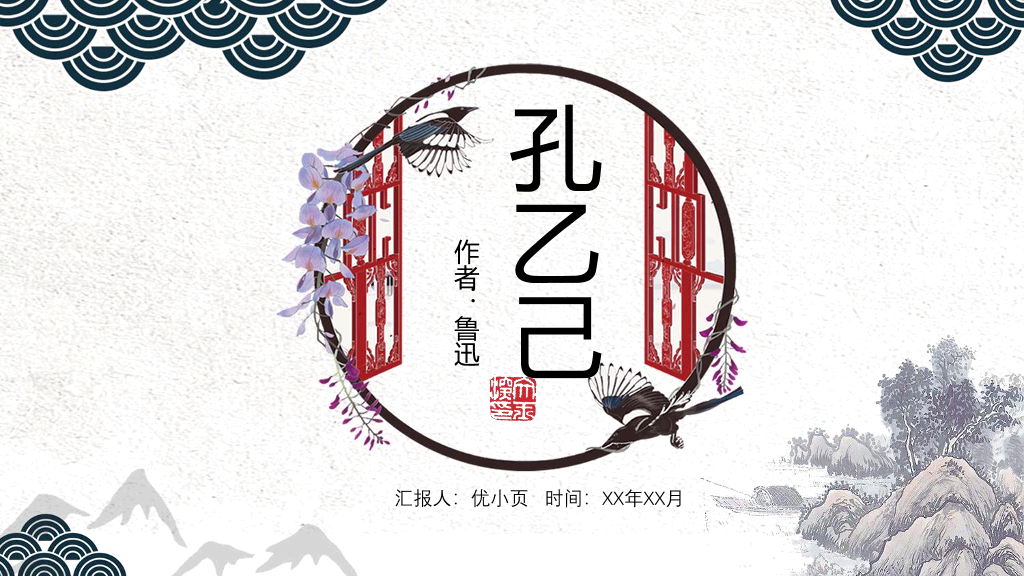 170#灰色中国风-孔乙己PPT课件