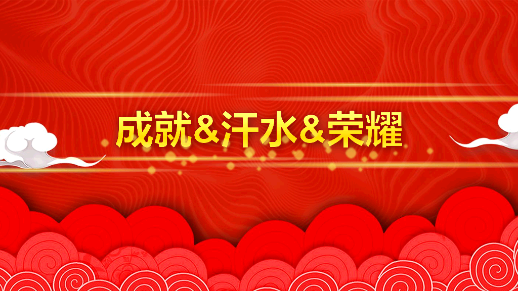 141#公司年终总结颁奖典礼PPT