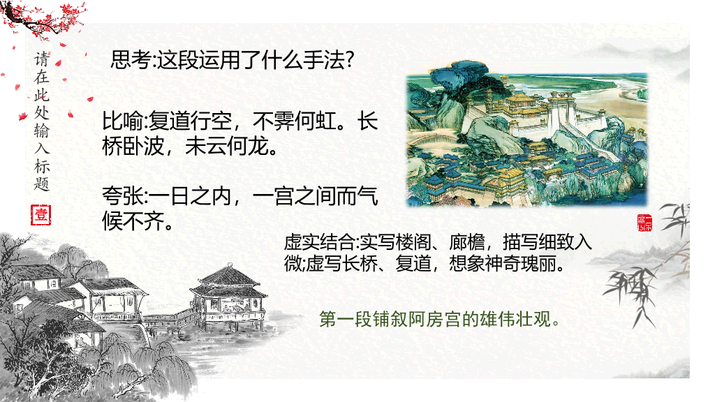 170#中国风PPT教学课件-阿房宫赋