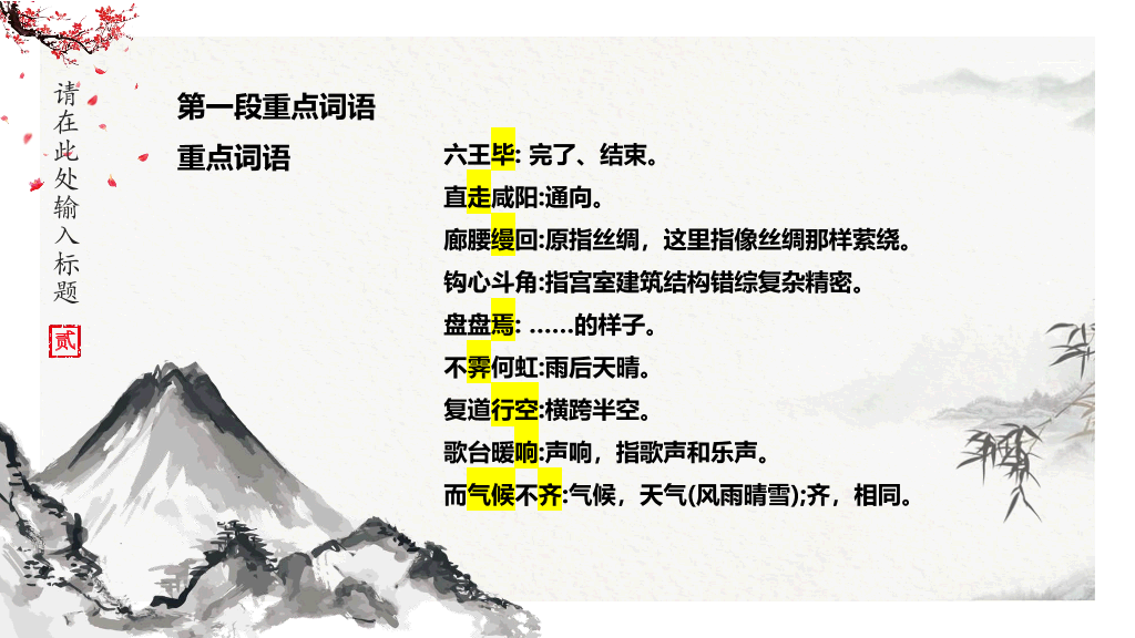 170#中国风PPT教学课件-阿房宫赋