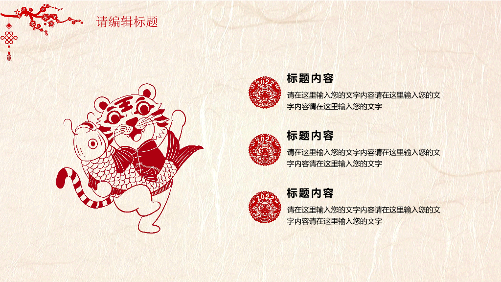 2022虎年大吉恭贺新春春节PPT