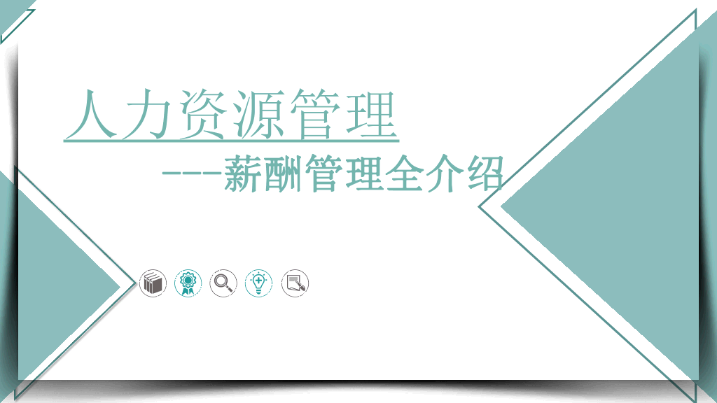 125#人力资源管理之薪酬管理全介绍PPT