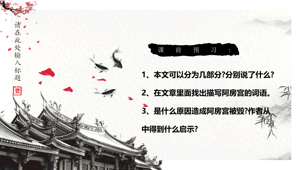 170#中国风PPT教学课件-阿房宫赋
