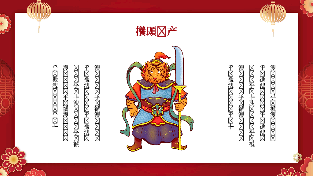 140#红色中国风新年介绍PPT