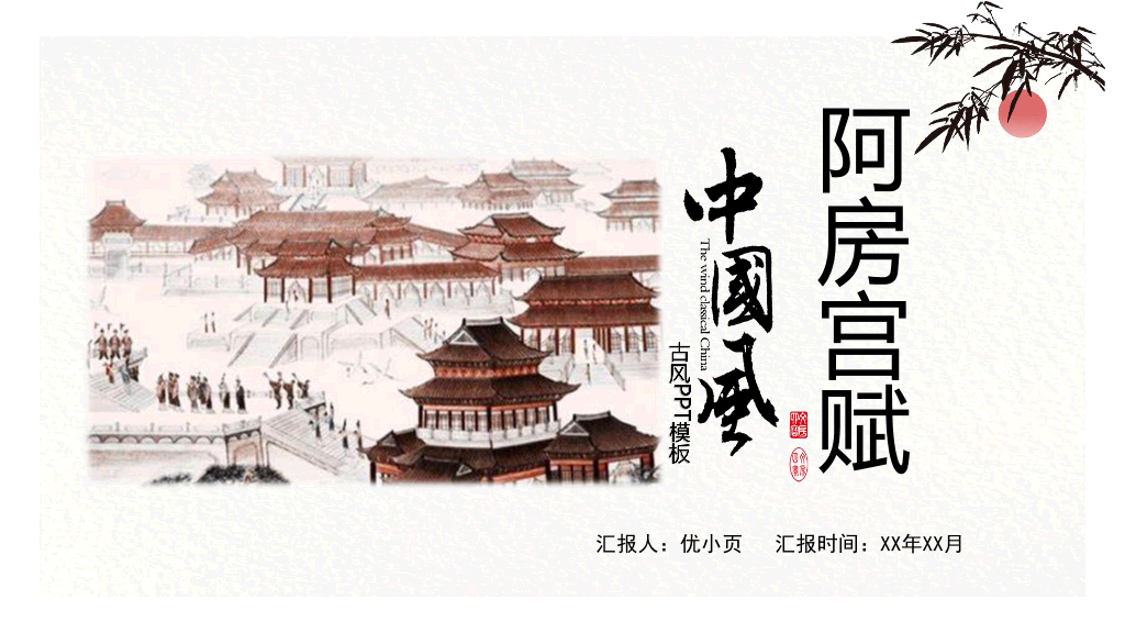 170#中国风PPT教学课件-阿房宫赋