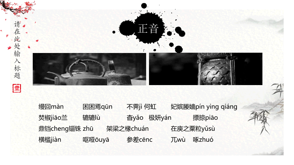 170#中国风PPT教学课件-阿房宫赋