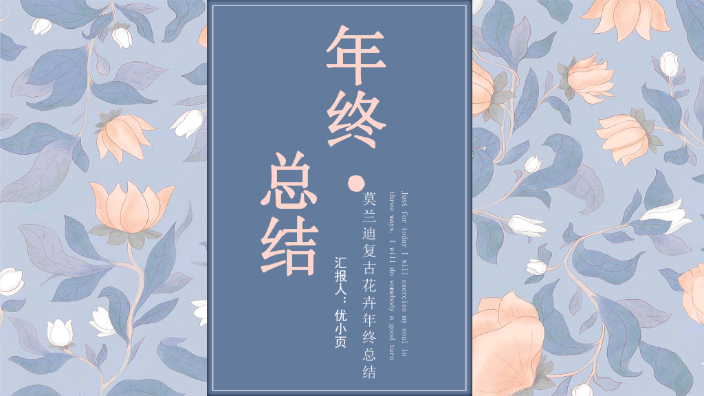 106#莫兰迪复古花卉年终工作总结PPT