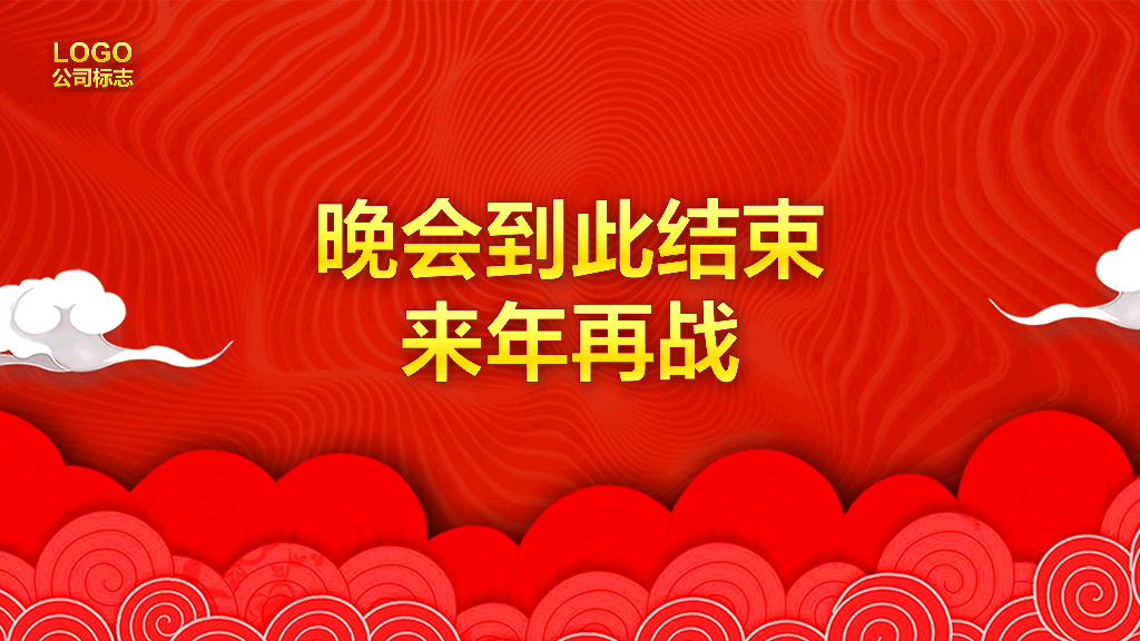 141#公司年终总结颁奖典礼PPT