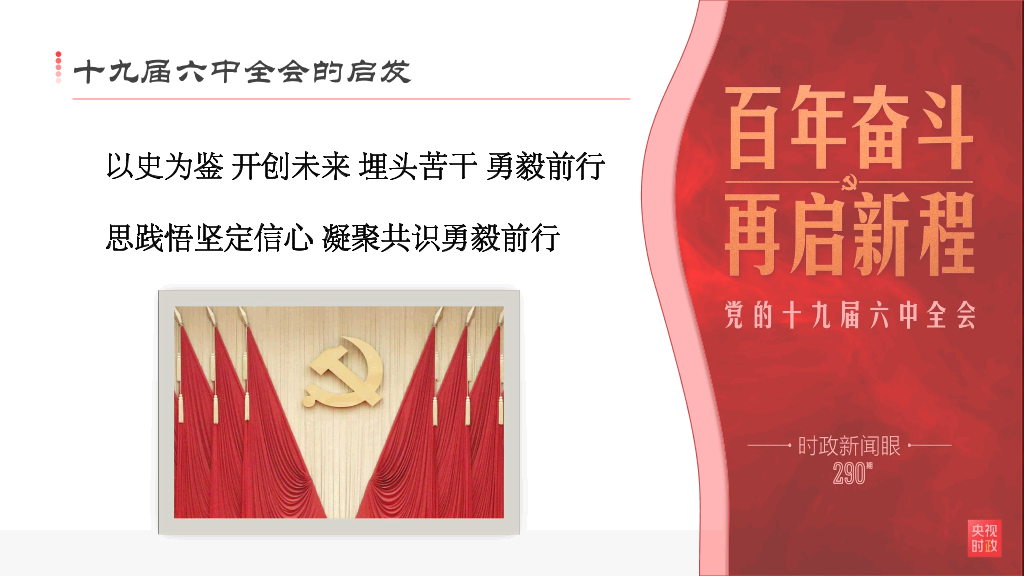 136#百年奋斗十九届六中全会宣传PPT