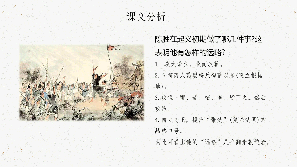 170#PPT教学课件-陈涉世家