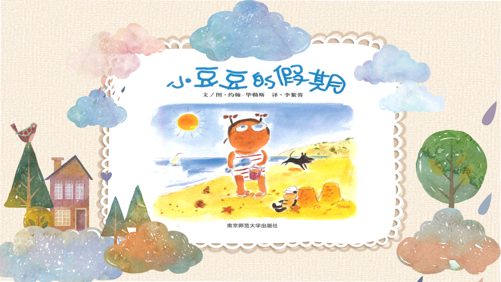 170#儿童插画幼儿园绘本故事-小豆儿的故事