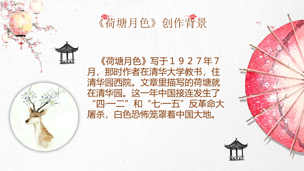 170#中国风荷塘月色PPT课件