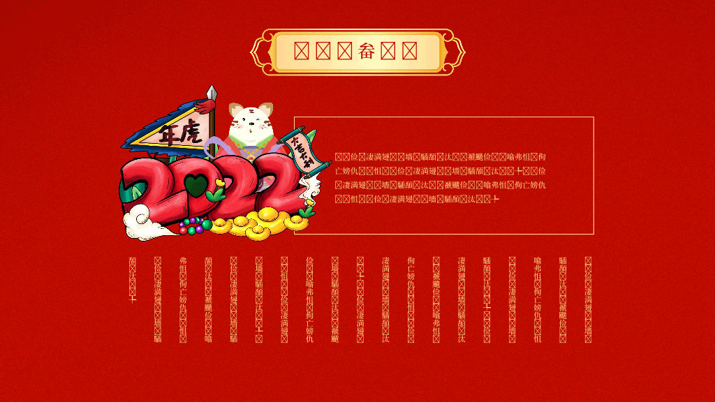 140#亮丽红色中国风企业年会PPT