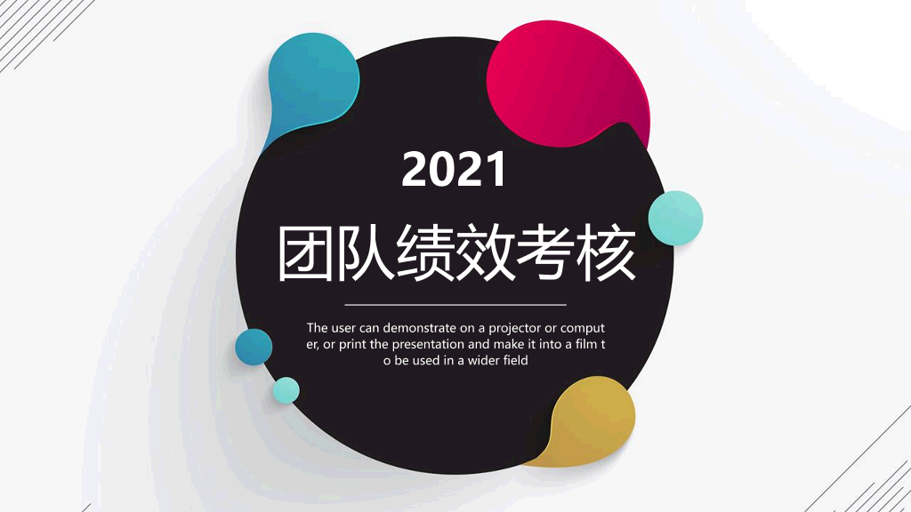 125#团队绩效考核演示文档