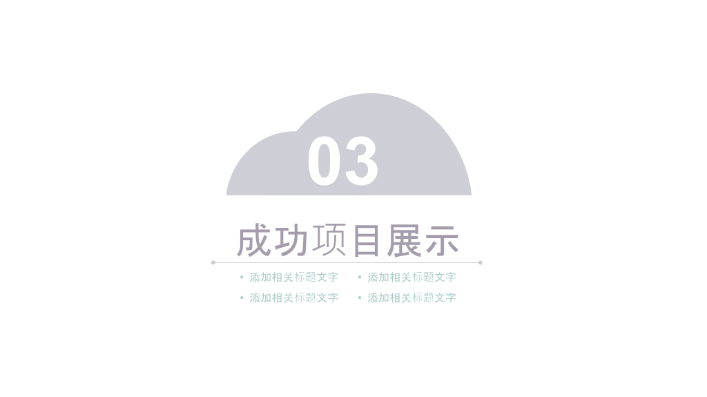 淡雅极简半圆通用PPT模板